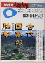 古代国家の胎動: 考古学が解明する日本のあけぼの(NHK人間大学)