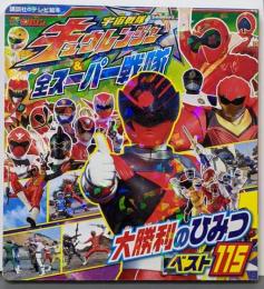宇宙戦隊キュウレンジャー&全スーパー戦隊大勝利のひみつベスト115 (講談社のテレビ絵本 1674スーパー戦隊シリーズ)