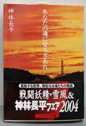 あなたの魂に安らぎあれ<ハヤカワ文庫 JA>