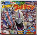 ヒーロー ドコ!ドコ?ブック あつまれ! ウルトラマン(講談社MOOK)