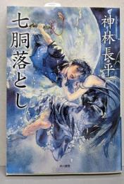 七胴落とし (ハヤカワ文庫 JA 167)