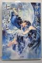 七胴落とし (ハヤカワ文庫 JA 167)