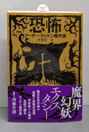 恐怖<創元推理文庫>