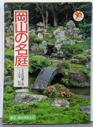 岡山の名庭<山陽新聞サンブックス>