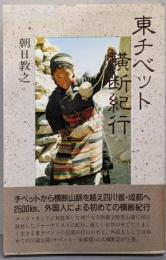 東チベット横断紀行