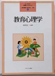 教育心理学 (よくわかる!教職エクササイズ 2)