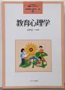 教育心理学 (よくわかる!教職エクササイズ 2)