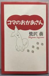 コマのおかあさん