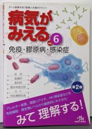 病気がみえる vol.6 免疫・膠原病・感染症 第2版