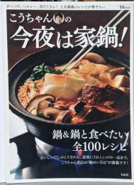 こうちゃんの今夜は家鍋! : がっつり、ヘルシー、具だくさん!工夫満載のレシピが勢ぞろい。<TJ mook>