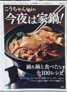 こうちゃんの今夜は家鍋! : がっつり、ヘルシー、具だくさん!工夫満載のレシピが勢ぞろい。<TJ mook>