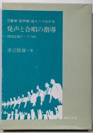 児童期・変声期・成人へつながる 発声と合唱の指導(実証記録テープつき)