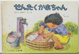 せんたくかあちゃん<こどものとも>