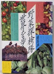 野菜探検隊世界を歩く