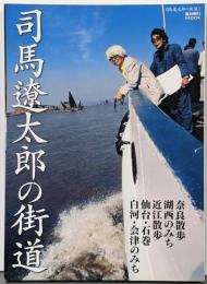 司馬遼太郎の街道 1(奈良/近江/仙台・石巻/白河・会津)<週刊朝日MOOK>