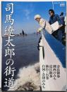 司馬遼太郎の街道 1(奈良/近江/仙台・石巻/白河・会津)<週刊朝日MOOK>