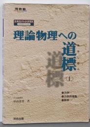 理論物理への道標（上）／力学・力学的波動・熱学<河合塾シリーズ>