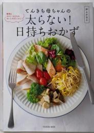 てんきち母ちゃんの太らない! 日持ちおかず (扶桑社ムック)