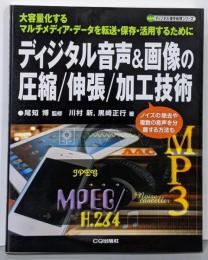 ディジタル音声&画像の圧縮/伸張/加工技術 : 大容量化するマルチメディア・データを転送・保存・活用するために<ディジタル信号処理シリーズ>