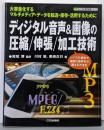ディジタル音声&画像の圧縮/伸張/加工技術 : 大容量化するマルチメディア・データを転送・保存・活用するために<ディジタル信号処理シリーズ>