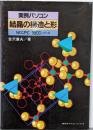 実例パソコン結晶の構造と形: NECPC-9800シリーズ