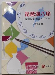 琵琶湖八珍: 湖魚の宴 絶品メニュー