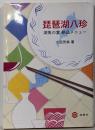 琵琶湖八珍: 湖魚の宴 絶品メニュー