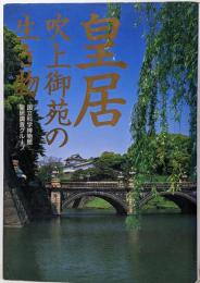 皇居・吹上御苑の生き物