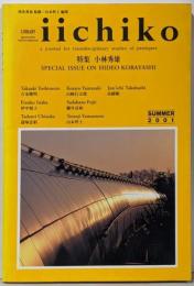 Library iichiko─Quarterlyintercultural(2001 Summer)特集　小林秀雄