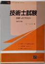 技術士試験 : 合格へのプロセス 改訂2版