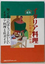 イタリア料理: スペイン料理・地中海料理(東京遊食マニュアル)