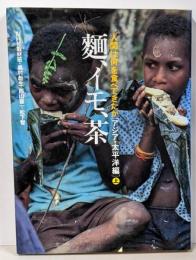 人間は何を食べてきたか アジア・太平洋編 上(麺、イモ、茶)