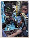 人間は何を食べてきたか アジア・太平洋編 上(麺、イモ、茶)