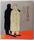 ひとりぼっち (あなたへ2)