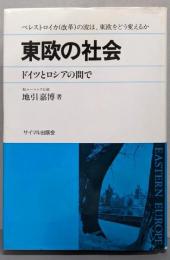 東欧の社会: ドイツとロシアの間で