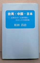 台湾・中国・日本 : 台湾をめぐる諸問題と日本人の中国認識
