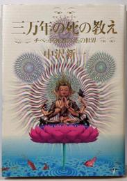 三万年の死の教え : チベット「死者の書」の世界