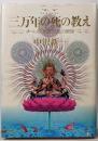 三万年の死の教え : チベット「死者の書」の世界