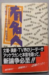 有名人 : おさわがせメディア表現論