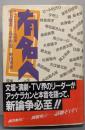 有名人 : おさわがせメディア表現論