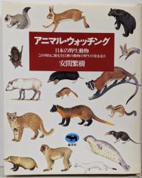 アニマル・ウォッチング : 日本の野生動物