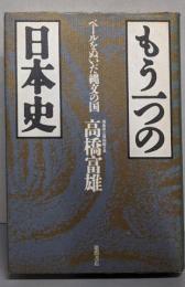 もう一つの日本史 : ベールをぬいだ縄文の国