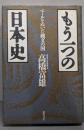 もう一つの日本史 : ベールをぬいだ縄文の国