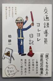 交通誘導員ヨレヨレ日記 :当年73歳、本日も炎天下、朝っぱらから現場に立ちます