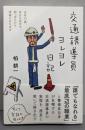 交通誘導員ヨレヨレ日記 :当年73歳、本日も炎天下、朝っぱらから現場に立ちます