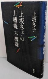 上坂冬子の上機嫌不機嫌