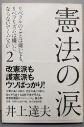 憲法の涙 リベラルのことは嫌いでも、リベラリズムは嫌いにならないでください2