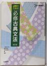 読解のための必修古典文法