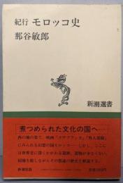 紀行モロッコ史 (新潮選書)