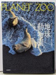 地球動物園 : 豊かな暮らしに隠された悲しい事実と残酷秘話